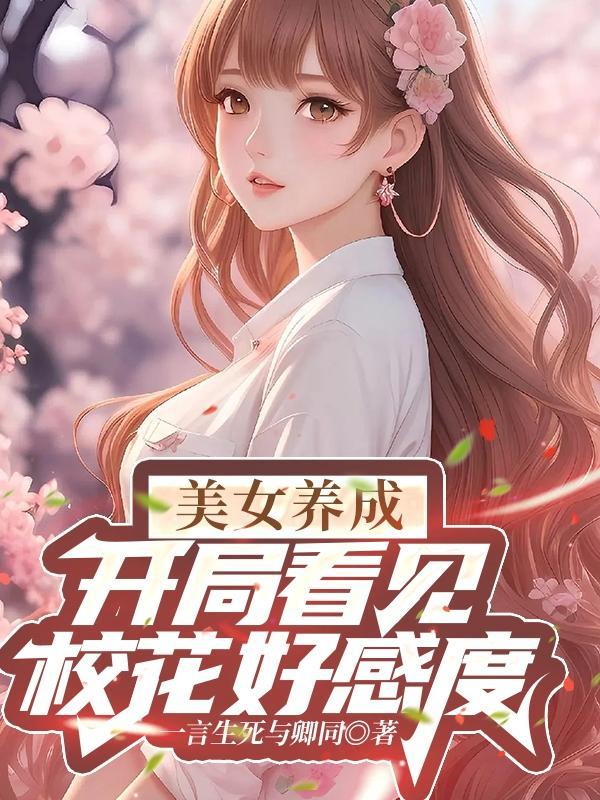 开局校花女友加系统