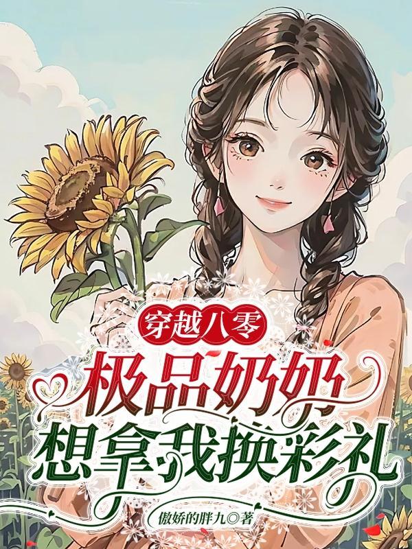 穿越成极品婆婆奶奶的