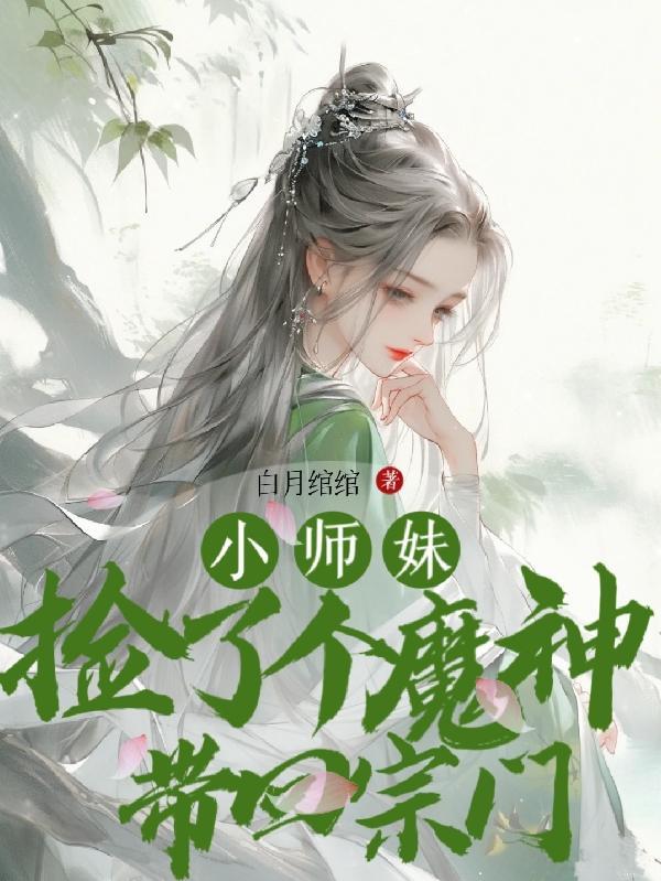 小师妹捡了个魔神带回宗门的