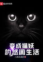 变成猫妖的悠闲生活动漫