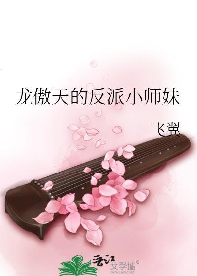 龙傲天的反派小师妹笔趣阁在线阅读