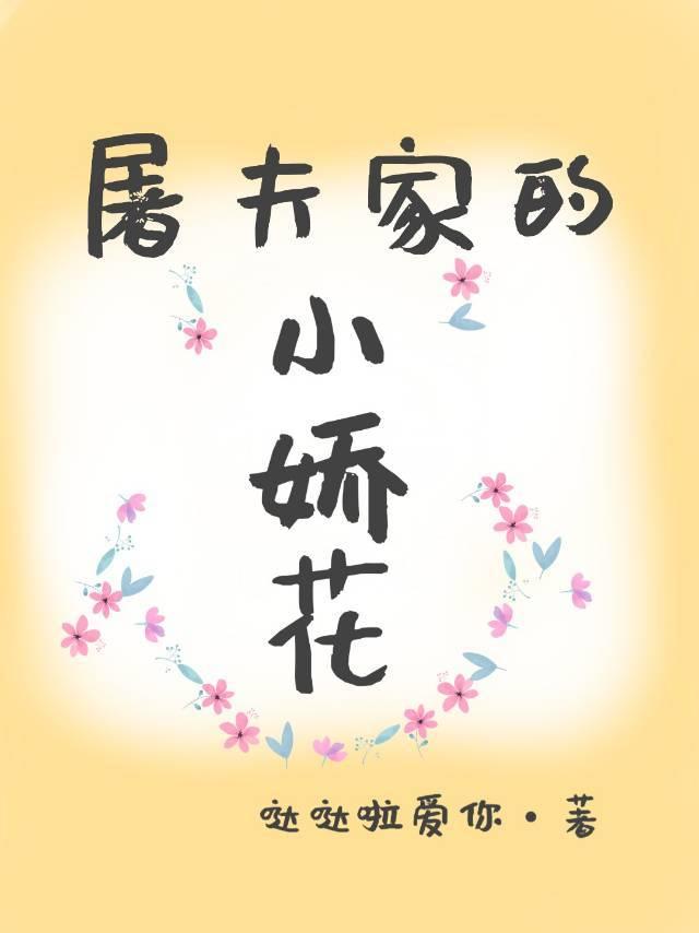 屠夫家的小娇花免费TXT