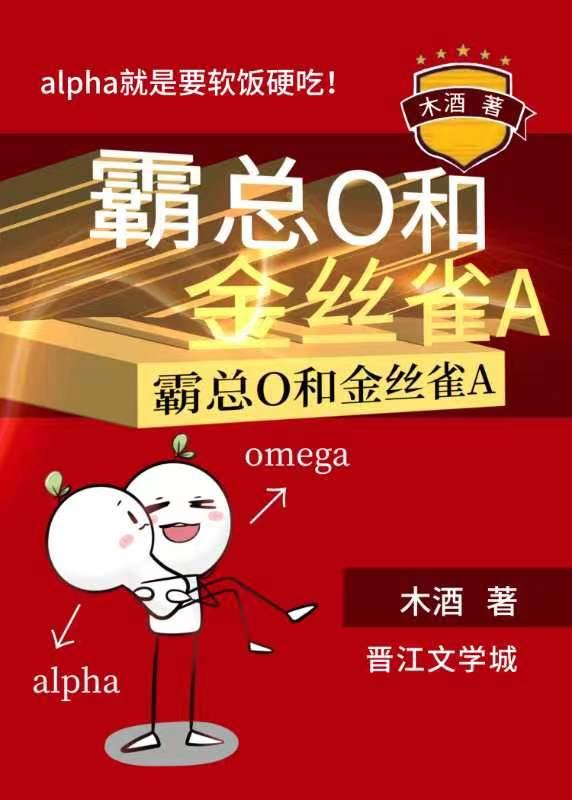 霸总O和金丝雀A 木歌