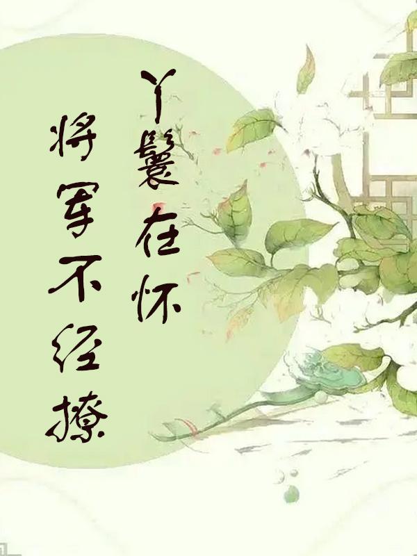 将军的丫鬟新娘