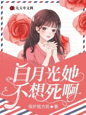 白月光她不干了今婳