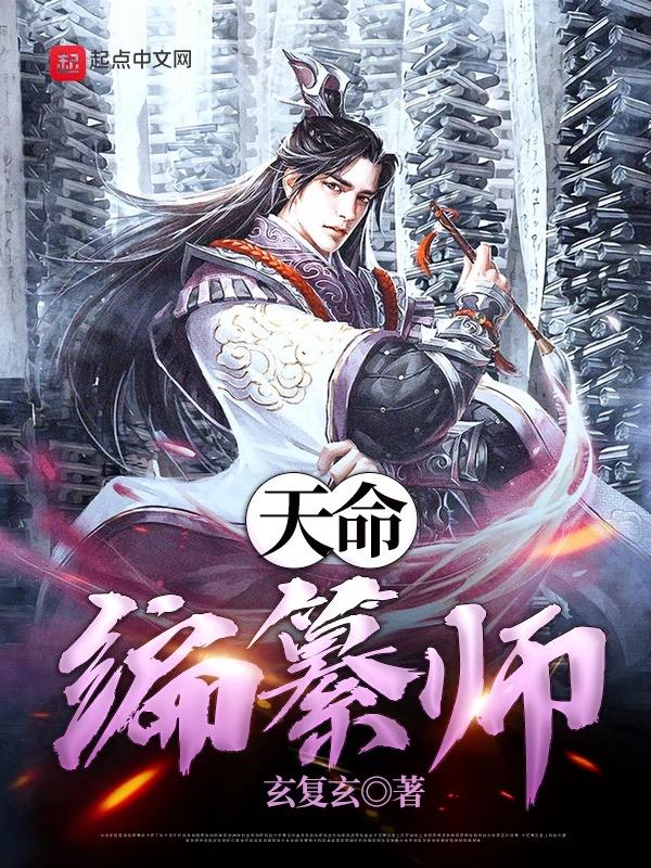 天命编纂师完结了吗