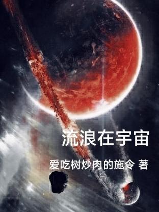 流浪在宇宙中英语