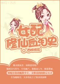 女配修仙血泪史完整版