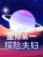 星际第一夫妻