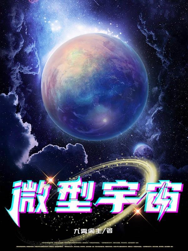 微型宇宙 九霄阁主