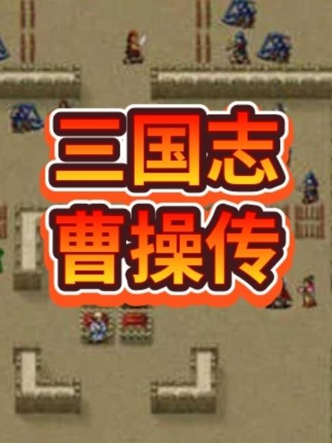 三国志曹操传单机版攻略