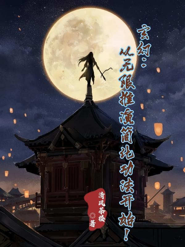 无限推倒系统玄幻