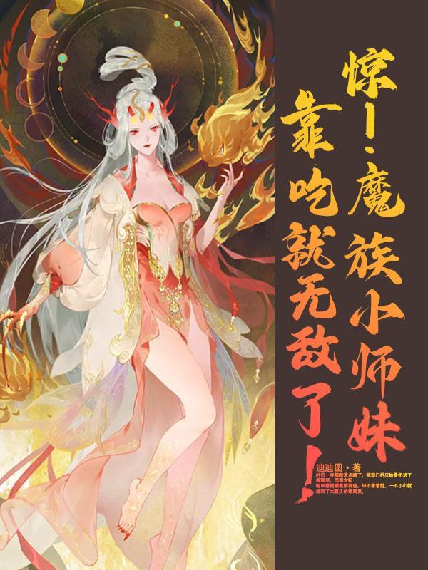 惊魔族小师妹靠吃就无敌了 迪迪圆