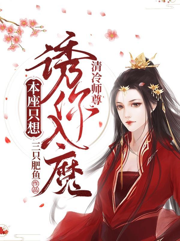 清冷的师尊文