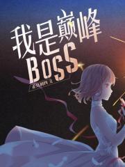 我是巅峰BOSS 正月初四