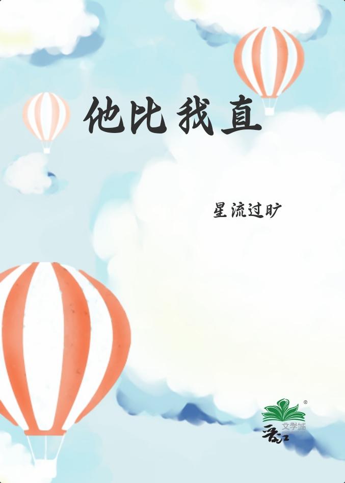 他比我直(70)_星流过旷_256中文