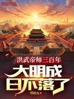 大明洪武王朝1368