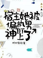 宿主她被偏执狂男神盯上