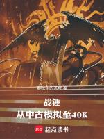 战锤从中古模拟至40K免费