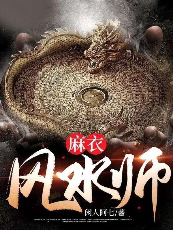 麻衣风水师人物介绍