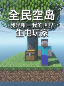 我的世界之空岛生存