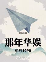 那年华娱相约1998txt