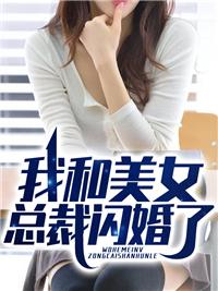 中年危机闪婚美女总裁