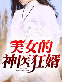 美女的神医狂婿txt