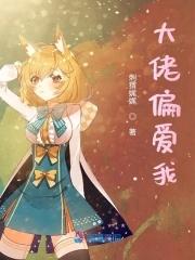 大佬偏爱我漫画