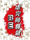 虐完师尊就be