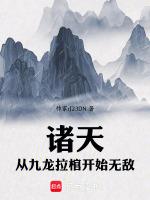 诸天从九龙拉棺开始无敌(1-546)