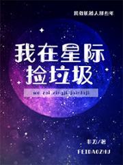 我在星际捡垃圾非道