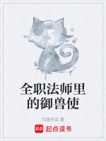 全职法师图腾兽全部简介