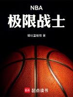 NBA极限战士