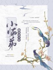 师弟图谋不轨番茄