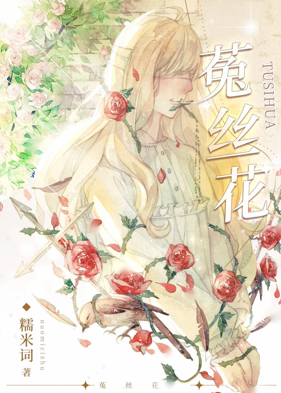 菟丝花和女萝草含义