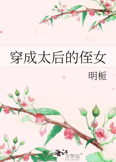 穿成太后的侄女免费阅读