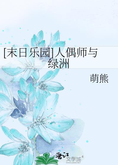 人偶师末日乐园死啦吗