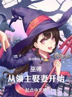 巫师从领主娶妻开始(1-368)