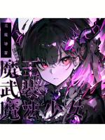 魔法少女战败后被魔王欺负