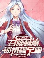 全职法师召唤系魔法