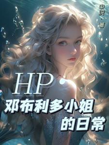 hp同人邓布利多