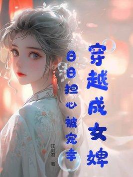 女主穿成婢女的