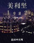 美利坚1982沧海煮成酒 笔趣阁