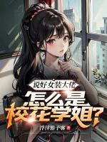 校花是女装大佬