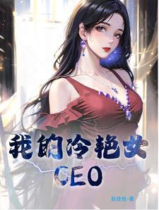 我的冷艳女老师完整版免费观看