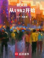 新文创从1982开始作者九十一色鹿