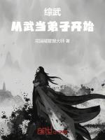 综武开局武当大师兄