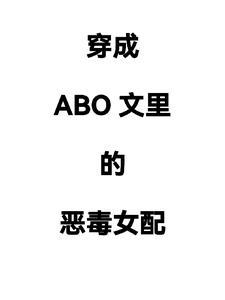 abo文女主穿成omega女配