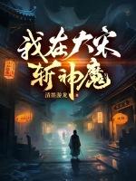 我在大宋斩神魔笔趣阁最新